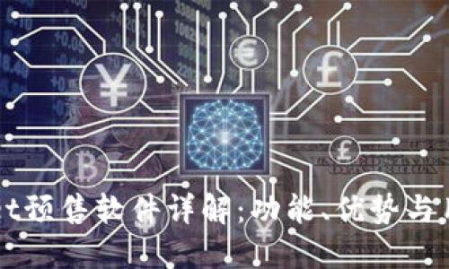 TPWallet预售软件详解：功能、优势与用户指南