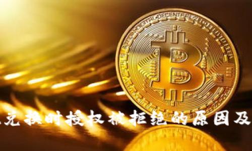 tpwallet兑换时授权被拒绝的原因及解决方案