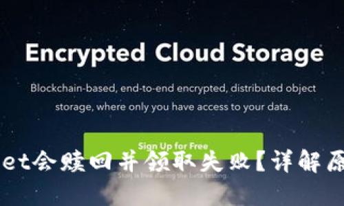 为什么TPWallet会赎回并领取失败？详解原因和解决方案
