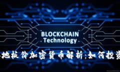 2023年地板价加密货币解析：如何投资与选择