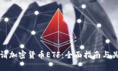 如何申请加密货币ETF：全面指南与关键考虑
