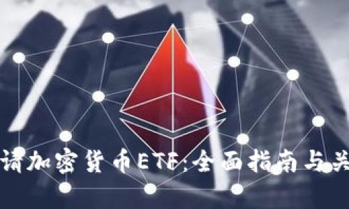 如何申请加密货币ETF：全面指南与关键考虑
