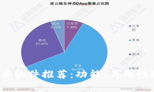 2023年最佳加密货币软件推荐：功能、易用性和安全性全方位对比