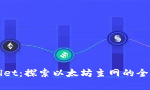 TPWallet：探索以太坊主网的全新世界