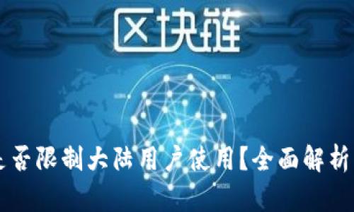 TPWallet是否限制大陆用户使用？全面解析与解决方案