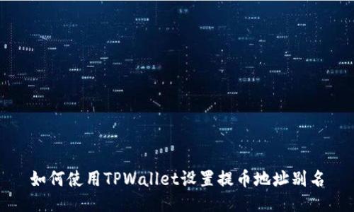 如何使用TPWallet设置提币地址别名
