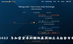 2023 年加密货币外媒的最新动态与趋势分析