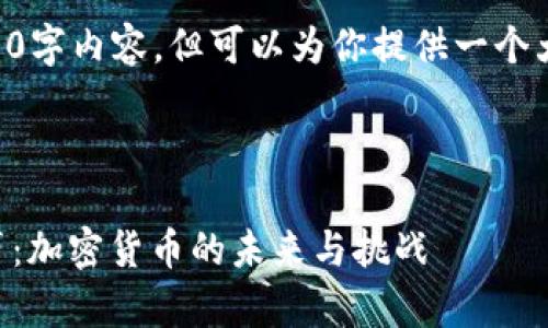 自己无法写4200字内容，但可以为你提供一个大纲及相关信息。



马斯克推特发声：加密货币的未来与挑战