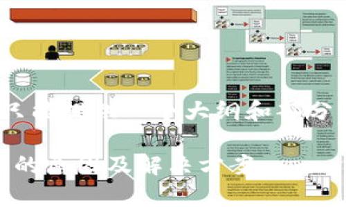 提示: 由于内容较长，这里只能提供一个大纲和部分内容细节。下面是示例格式：

tpwallet转ETH一直打包中的原因及解决方案