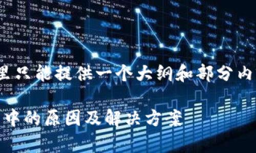 提示: 由于内容较长，这里只能提供一个大纲和部分内容细节。下面是示例格式：

tpwallet转ETH一直打包中的原因及解决方案