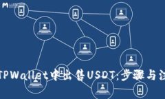 如何在TPWallet中出售USDT：步骤与注意事项