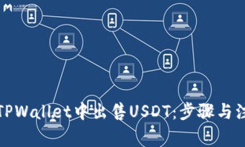如何在TPWallet中出售USDT：步骤与注意事项