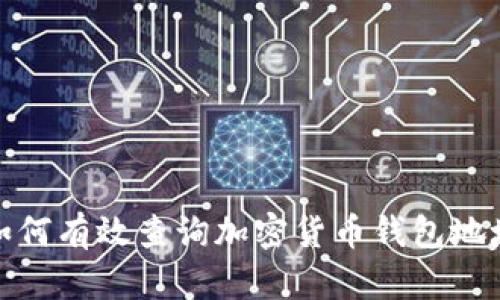 如何有效查询加密货币钱包地址