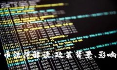 韩国加密货币法律解读：政策背景、影响与未来