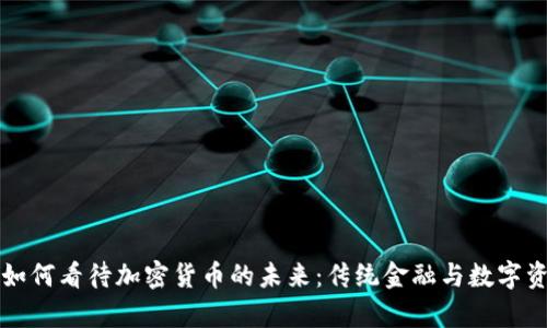 摩根大通如何看待加密货币的未来：传统金融与数字资产的博弈