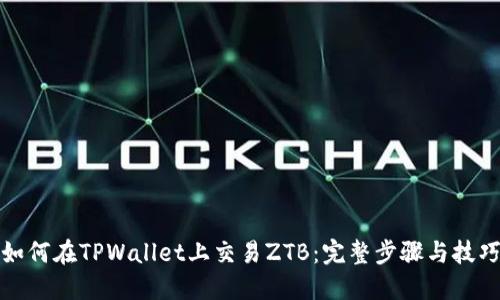 如何在TPWallet上交易ZTB：完整步骤与技巧