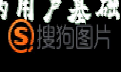    LINE加密货币公司：如何在数字货币时代崭露头角  / 

 guanjianci  LINE, 加密货币, 数字货币, 区块链  /guanjianci 

一、LINE加密货币公司的背景概述
LINE加密货币公司（LINE Corporation）是日本一家知名的科技企业，最初因其即时通讯应用而广受欢迎。随着区块链技术的崛起，LINE决定进入加密货币和区块链领域，推出了自己的加密货币服务和相关平台。LINE希望利用其庞大的用户基础，推动加密货币的普及和应用。
LINE加密货币公司的核心产品包括LINE Pay和LINK，这是基于区块链技术的加密货币。通过这些产品，用户不仅可以进行传统的支付，还可以进行数字资产的管理以及交易。LINE加密货币公司不仅为用户提供了一个安全、便捷的平台，还为商家提供了一个新的支付解决方案。

二、LINE的区块链平台——LINK的推出与应用
LINK是LINE推出的加密货币，主要用作线上支付和服务的货币。LINK的设计旨在使其能够与LINE的生态系统无缝集成，让用户在社交网络中进行交易时更加方便。用户可以使用LINK在LINE内购买虚拟物品、游戏币，甚至用于实际商品的支付。
LINK的优势在于其用户量大。借助LINE庞大的用户基础，LINK可以在短时间内获得大量用户支持。这种支持不仅限于个人用户，商家也可以通过LINK进行支付，使得整个交易过程更加快捷高效。
此外，LINK还为开发者提供了API接口，鼓励更多应用的开发，使得LINK能够在各种平台上进行使用，推动其在各行业的应用。

三、LINE加密货币公司的市场策略
为了拉动加密货币的采用，LINE加密货币公司采取了一系列市场策略，主要包括与各类商家和金融机构的合作。通过与线上和线下商家合作，LINE希望促使更多用户使用其加密货币支付服务。
另外，LINE还推出了一系列营销活动，通过优惠券、返现等方式激励用户使用LINK进行支付。这些策略的实施加速了LINK的普及，也为LINE带来了经济效益。
在市场宣传方面，LINE利用自身强大的社交平台优势，积极进行品牌宣传和市场推广。通过线上线下的结合，LINE成功将其加密货币服务融入到用户的日常生活中。

四、LINE加密货币面临的挑战与应对措施
尽管在加密货币领域取得了一定的成绩，但LINE加密货币公司仍然面临一些挑战。首先，市场竞争激烈，尤其是比特币和以太坊等老牌加密货币占据了较大市场份额。
为了应对这些挑战，LINE加密货币公司必须不断创新，提升用户体验，并提升LINK的使用场景。此外，考虑到加密货币的价格波动性，公司还需实施有效的风险管理策略，保护用户的资产安全。
LINE还需要应对各国监管政策的不确定性，因此维持合规性也是公司未来发展的关键方向。通过与监管机构保持沟通，LINE能够更好地适应市场环境，减少政策风险。

五、可能相关的问题

1. LINE如何保证加密货币的安全性？
随着加密货币的不断普及，安全性成为用户非常关注的问题。LINE加密货币公司采取了一系列措施来保障用户资产的安全。首先，公司使用了最新的加密技术，确保用户数据和交易信息的安全性。此外，用户的私钥存储在高安全性的环境中，减少了被黑客攻击的风险。
另外，LINE加密货币公司定期进行安全审计，及时发现潜在的安全隐患，并采取相应的改进措施。用户身份验证方面，LINE也引入了多重身份验证机制，进一步提升了账户的安全性。
通过这些措施，LINE加密货币公司致力于为用户提供安全、可靠的交易环境，让用户放心地使用LINK进行交易。

2. LINE的LINK与其他加密货币相比有哪些优势？
LINK作为LINE推出的加密货币，具有多项独特的优势。首先，LINK拥有LINE庞大的用户群体，这为其提供了丰富的应用场景。用户可以在社交平台上直接使用LINK进行支付和交易，提升了用户的便利性。
其次，LINK的交易时间相对较短，交易确认速度快，可以满足用户对实时交易的需求。此外，LINK的交易手续费相对较低，吸引了更多用户使用这一加密货币进行交易。
在技术方面，LINK的底层区块链技术经过，能够处理更高的交易容量，这为其在市场竞争中增加了竞争力。综合来看，LINK在用户体验、交易速度和技术应用上具有明显优势。

3. LINE加密货币的未来发展前景如何？
LINE加密货币的未来发展前景被普遍看好。一方面，随着区块链技术的不断成熟，越来越多的人开始接受数字货币。LINE加密货币公司可以借助这一趋势，进一步扩大市场份额。
另一方面，LINE还可以通过不断扩展LINK的应用场景，提高其在各行业中的影响力。例如，针对游戏、电商等行业开发专属的支付解决方案，可以为用户提供更为便捷的服务。同时，LINE还可以在全球范围内拓展业务，将其加密货币服务推向国际市场，增加业务多元化。
综上所述，LINE加密货币凭借其现有的用户基础、市场策略及技术优势，未来发展潜力巨大。

4. 用户在使用LINE加密货币时应该注意什么？
用户在使用LINE加密货币LINK时，有几个注意事项。首先，用户应妥善管理自己的数字资产，切勿将私钥和密码泄露给他人。同时，保持对平台更新和安全公告的关注，以便及时了解可能存在的安全威胁。
其次，用户在进行交易时，要仔细确认交易信息，确保接收方的地址无误，避免因错误转账造成资金损失。此外，尽量选择交易量较大的平台进行交易，以降低因流动性不足而导致的价格波动风险。
最后，用户还应了解相关的法律法规，确保自己的交易行为合法合规。通过这些措施，用户能够更好地保护自己的数字资产。

综上所述，LINE加密货币公司在推动数字货币发展、扩展市场应用及提升用户体验方面不断努力。尽管面临诸多挑战，但凭借其强大的用户基础和技术实力，LINE加密货币有望在未来取得更大进展。