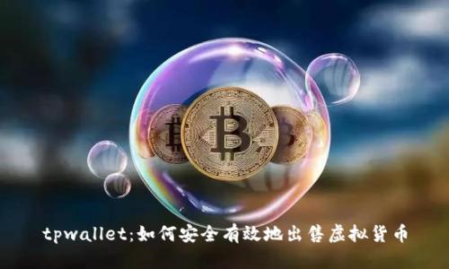 tpwallet：如何安全有效地出售虚拟货币