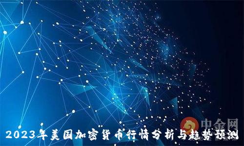   
2023年美国加密货币行情分析与趋势预测