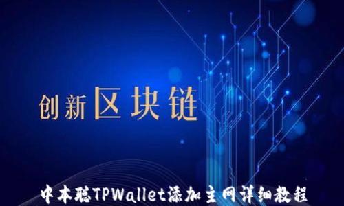 
中本聪TPWallet添加主网详细教程