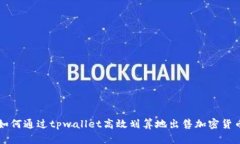 如何通过tpwallet高效划算地出售加密货币
