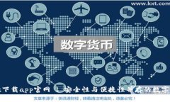 tpwallet下载app官网 | 安全性与便捷性并存的数字钱