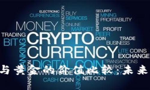 Facebook 加密货币与黄金的价值比较：未来金融体系的重塑之路