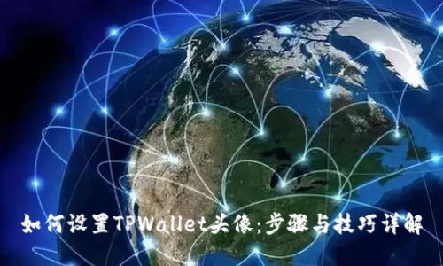 如何设置TPWallet头像：步骤与技巧详解