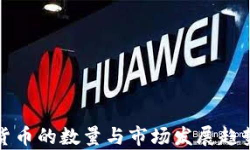 
加密货币的数量与市场发展趋势解析