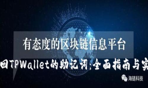 怎样找回TPWallet的助记词：全面指南与实用技巧