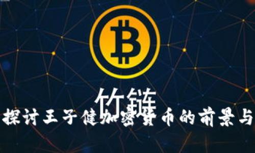 深入探讨王子健加密货币的前景与影响