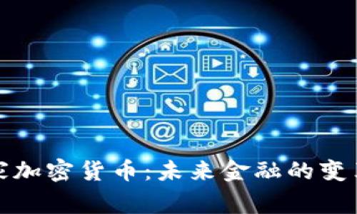 中国国家加密货币：未来金融的变革与机遇