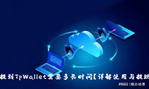 火币提到TpWallet需要多长时间？详解使用与提现流程