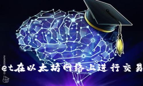 如何使用TPWallet在以太坊网络上进行交易和管理数字资产