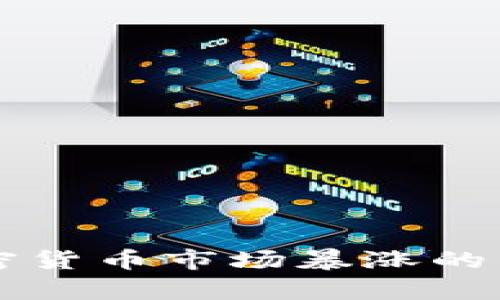 美国加密货币市场暴涨的原因解析