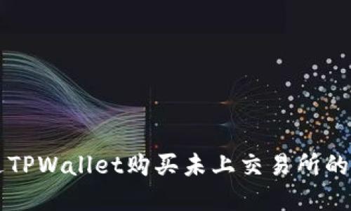 如何通过TPWallet购买未上交易所的加密货币