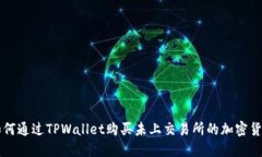 如何通过TPWallet购买未上交