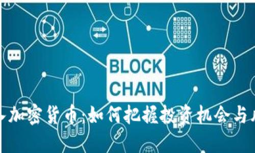 疯狂买入加密货币：如何把握投资机会与风险管理