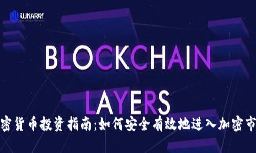 加密货币投资指南：如何安全有效地进入加密市场