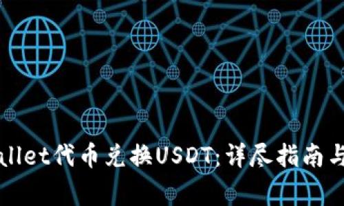 如何使用TPWallet代币兑换USDT：详尽指南与常见问题解答