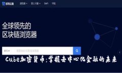 Cube加密货币：掌握去中心化金融的未来