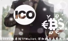 如何将OKEx提币到TPWallet：