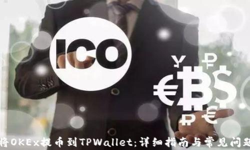 
如何将OKEx提币到TPWallet：详细指南与常见问题解答