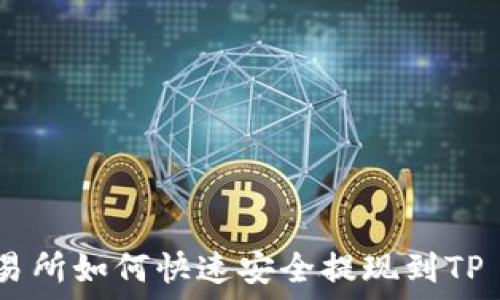   
欧意交易所如何快速安全提现到TP Wallet