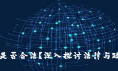 打压加密货币是否合法？