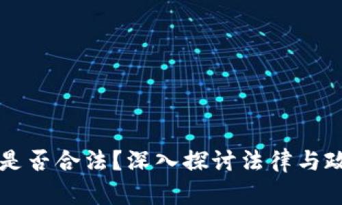 打压加密货币是否合法？深入探讨法律与政策之间的角力