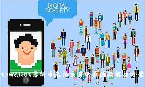 tpwallet薄饼币无法交易的原因及解决方案