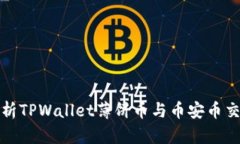 全面解析TPWallet薄饼币与币