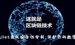 TPWallet离线安全性分析：保