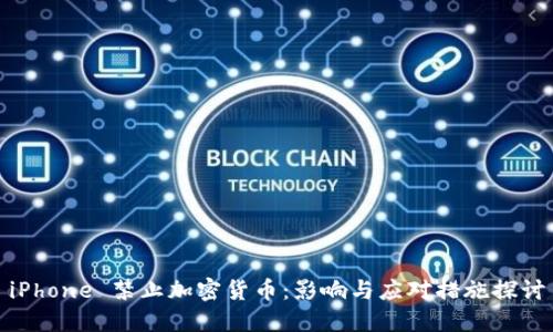 iPhone 禁止加密货币：影响与应对措施探讨